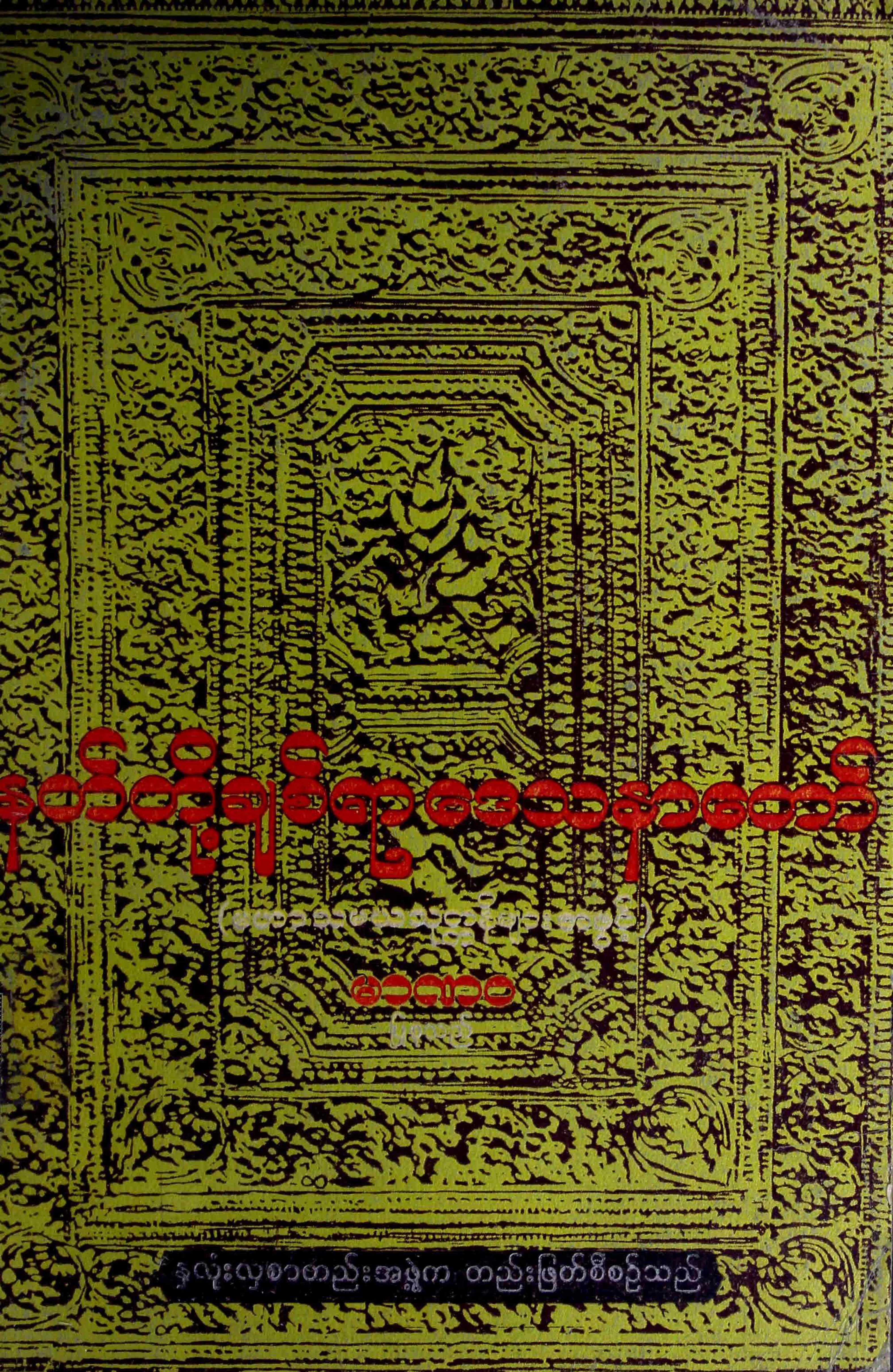 နတ္တုိ႔ခ်စ္ရာေဒသနာေတာ္ (မာဏဝ).pdf